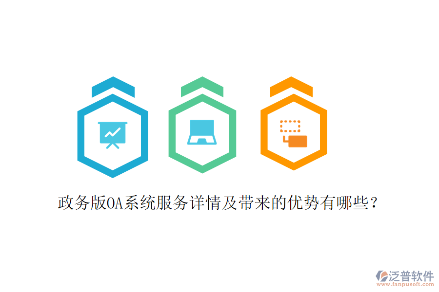  政務(wù)版OA系統(tǒng)服務(wù)詳情及帶來(lái)的優(yōu)勢(shì)有哪些？