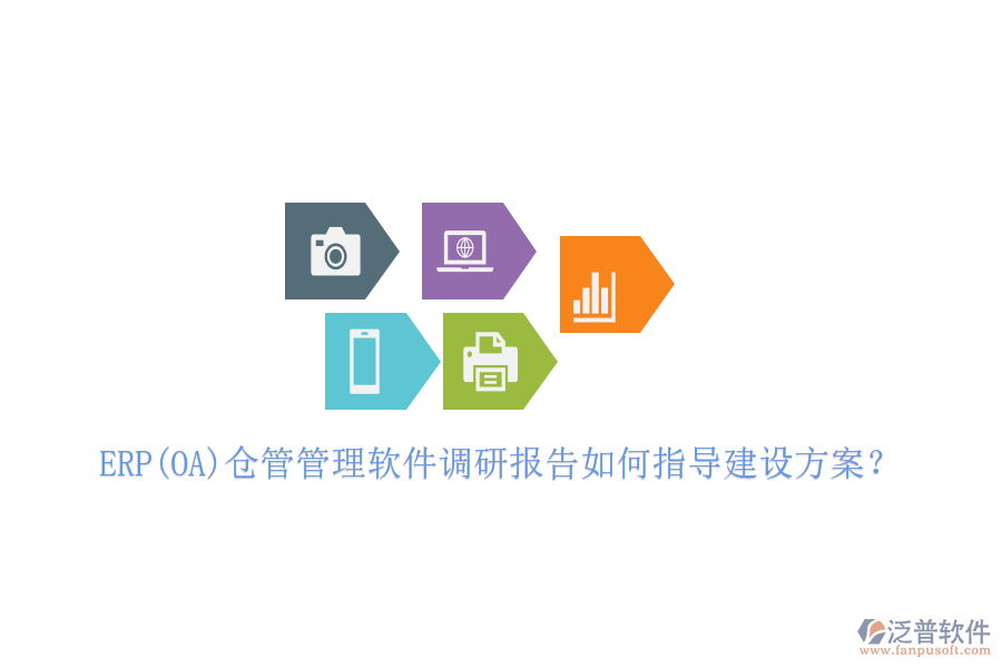 ERP(OA)倉管管理軟件調(diào)研報告如何指導(dǎo)建設(shè)方案?