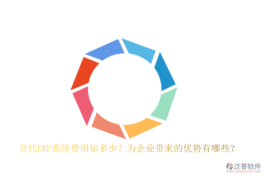 貨代ERP系統(tǒng)費(fèi)用知多少？為企業(yè)帶來的優(yōu)勢有哪些？
