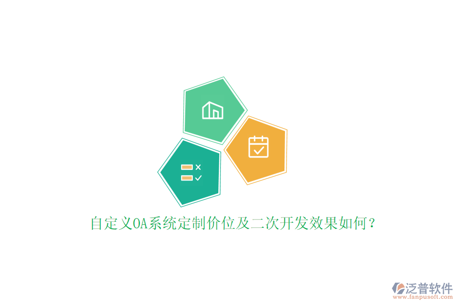 自定義OA系統(tǒng)定制價(jià)位及二次開發(fā)效果如何？