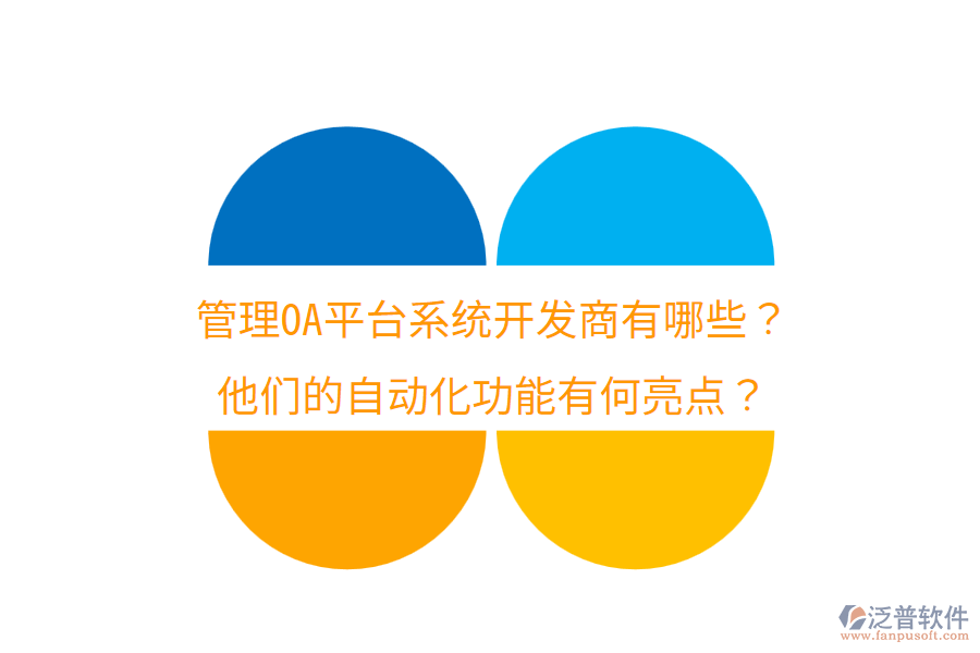  管理OA平臺系統(tǒng)開發(fā)商有哪些？他們的自動化功能有何亮點？