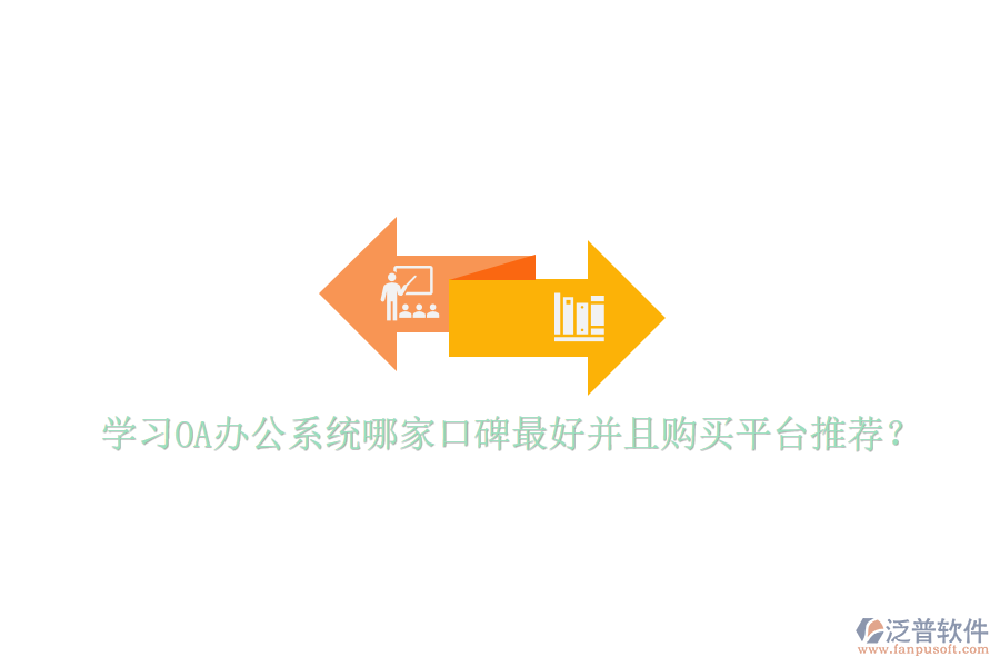  學習<a href=http://m.newsbd7.com/oa/ target=_blank class=infotextkey>OA辦公系統(tǒng)</a>哪家口碑最好并且購買平臺推薦？