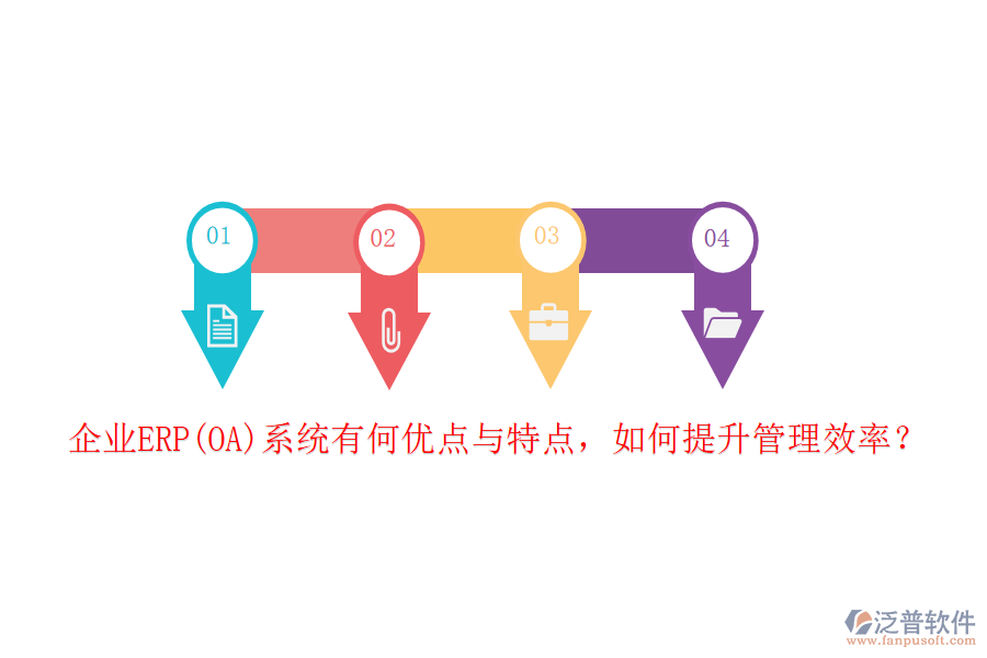 企業(yè)ERP(OA)系統(tǒng)有何優(yōu)點(diǎn)與特點(diǎn)，如何提升管理效率？