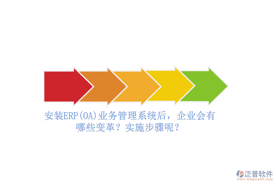 安裝ERP(OA)業(yè)務(wù)管理系統(tǒng)后，企業(yè)會(huì)有哪些變革？實(shí)施步驟呢？