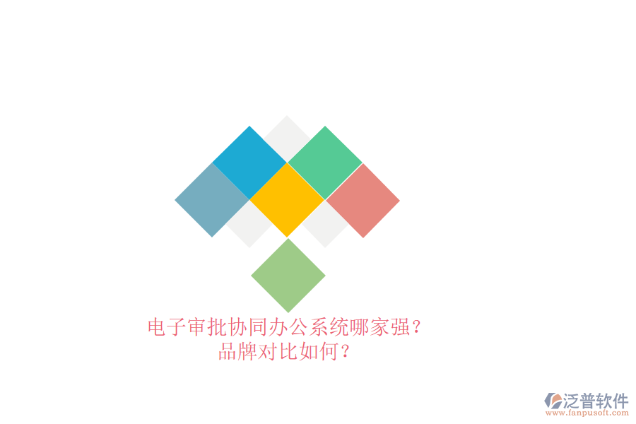 電子審批協(xié)同辦公系統(tǒng)哪家強(qiáng)？品牌對比如何？ 