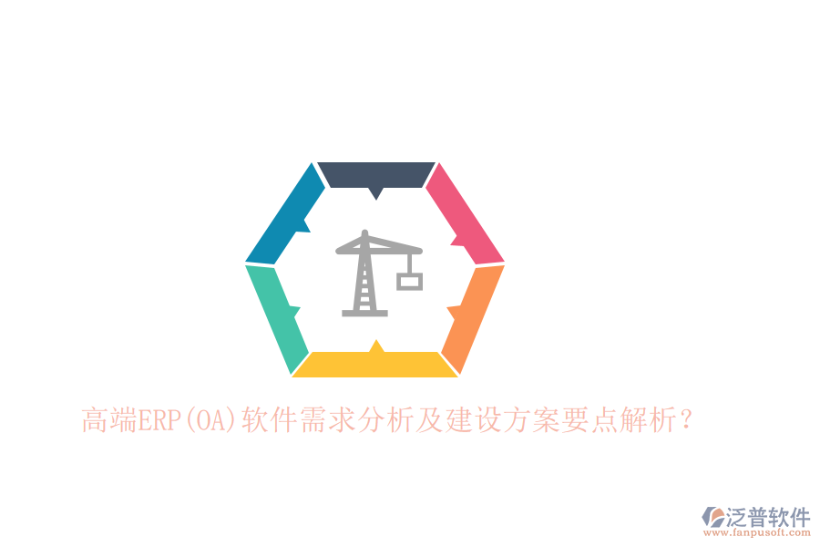 高端ERP(OA)軟件需求分析及建設(shè)方案要點解析？