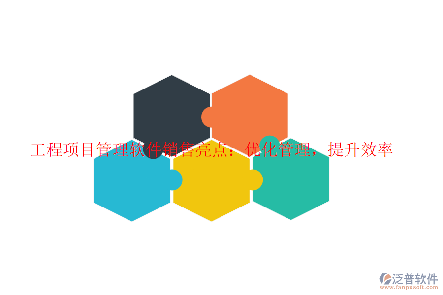 工程項目管理軟件銷售亮點：優(yōu)化管理，提升效率