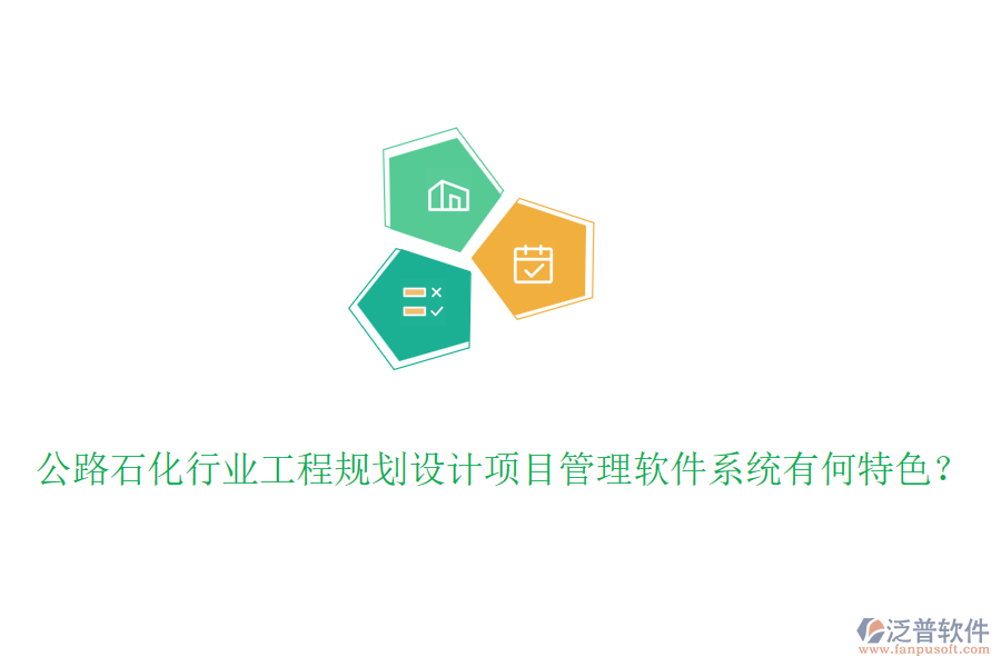 公路石化行業(yè)工程規(guī)劃設(shè)計(jì)項(xiàng)目管理軟件系統(tǒng)有何特色？