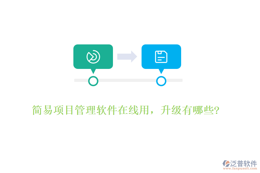 簡易項(xiàng)目管理軟件在線用，升級有哪些?