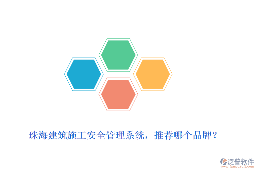 珠海建筑施工安全管理系統(tǒng)，推薦哪個(gè)品牌？