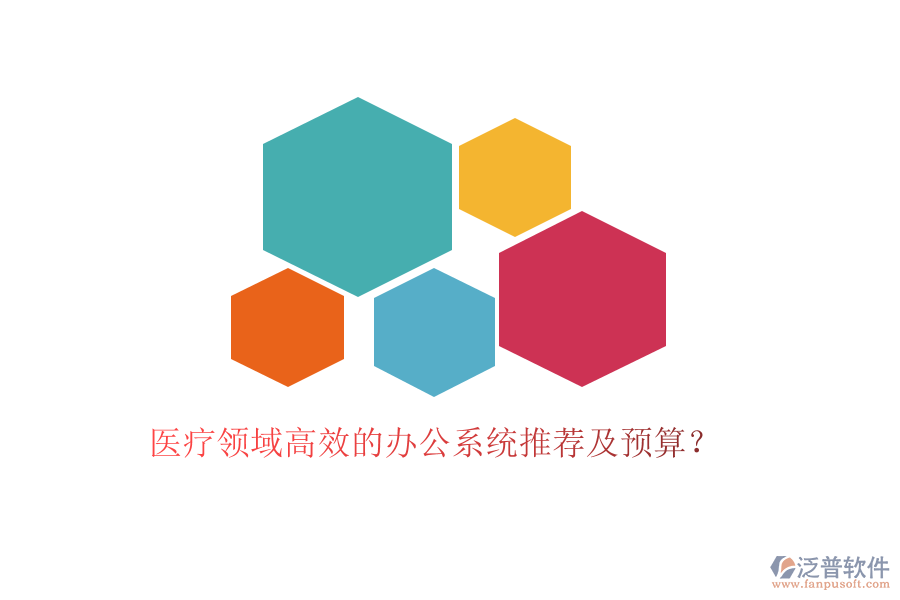醫(yī)療領(lǐng)域高效的辦公系統(tǒng)推薦及預(yù)算？
