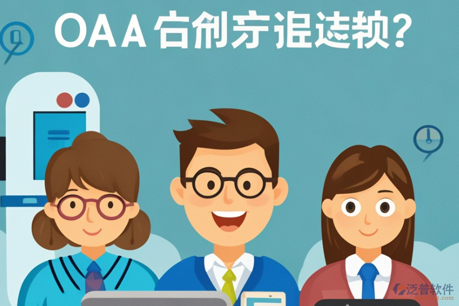 哪個政府OA方案最為理想？在哪里購買？