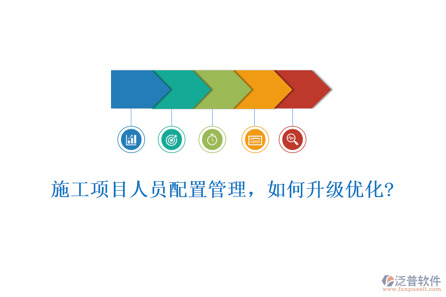 施工項目人員配置管理，如何升級優(yōu)化?