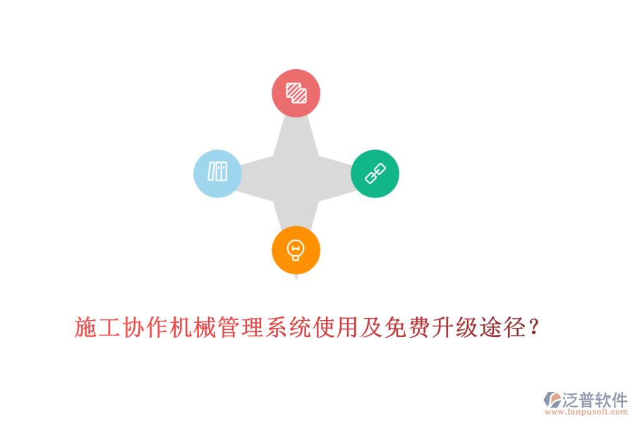 施工協(xié)作機(jī)械管理系統(tǒng)使用及免費(fèi)升級(jí)途徑？