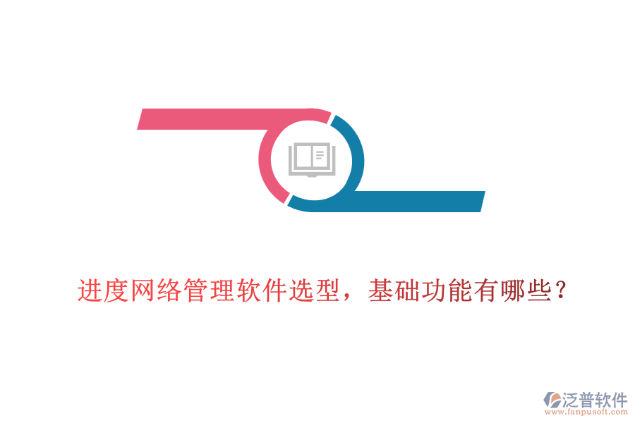  進(jìn)度網(wǎng)絡(luò)管理軟件選型，基礎(chǔ)功能有哪些？