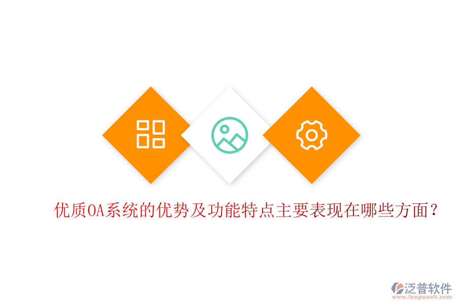  優(yōu)質(zhì)OA系統(tǒng)的優(yōu)勢及功能特點(diǎn)主要表現(xiàn)在哪些方面？