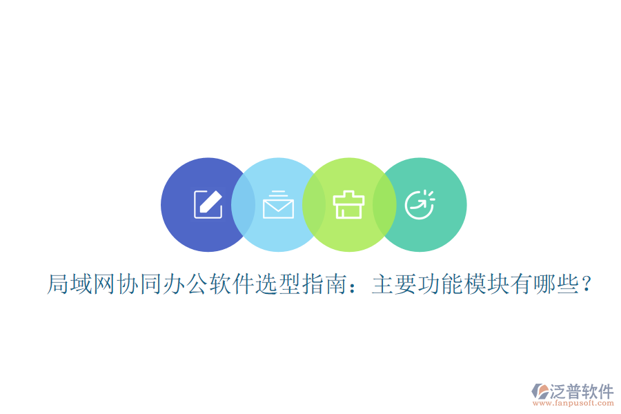  局域網(wǎng)協(xié)同辦公軟件選型指南：主要功能模塊有哪些？