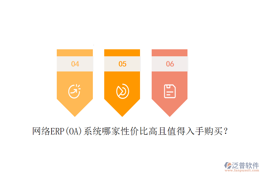 網(wǎng)絡(luò)ERP(OA)系統(tǒng)哪家性?xún)r(jià)比高且值得入手購(gòu)買(mǎi)？