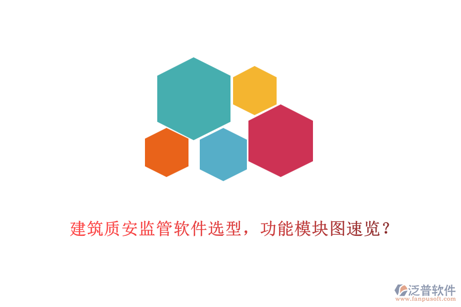 建筑質(zhì)安監(jiān)管軟件選型，功能模塊圖速覽？