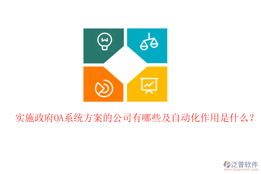  實施政府OA系統(tǒng)方案的公司有哪些及自動化作用是什么？