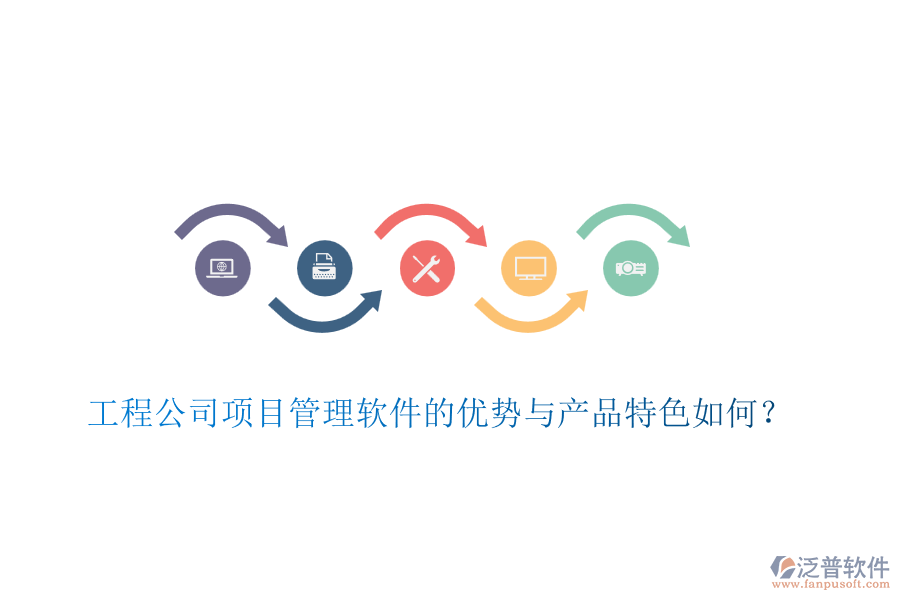 工程公司項目管理軟件的優(yōu)勢與產(chǎn)品特色如何？