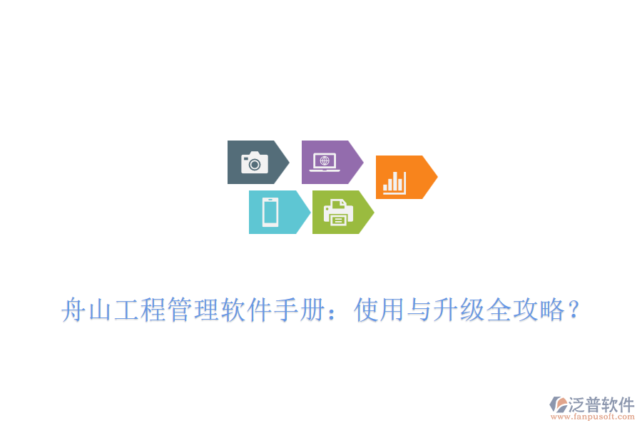 舟山工程管理軟件手冊:使用與升級(jí)全攻略?