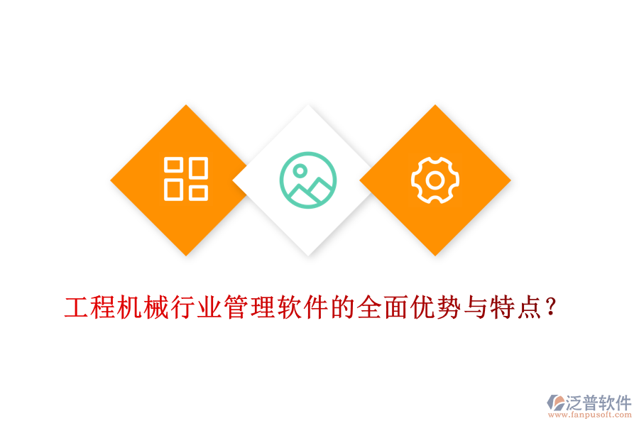 工程機(jī)械行業(yè)管理軟件的全面優(yōu)勢與特點(diǎn)？