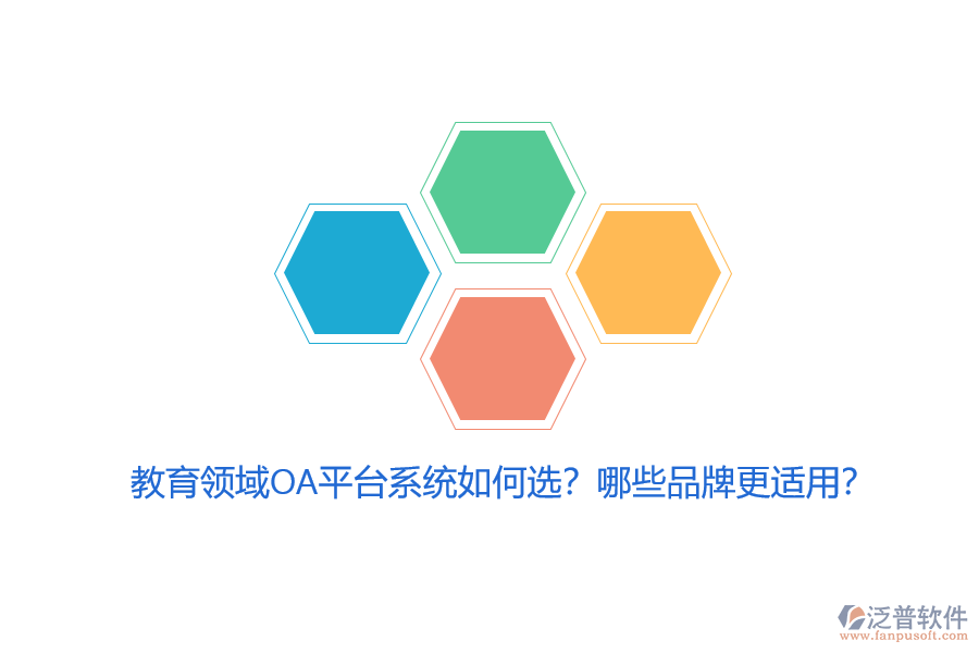 教育領(lǐng)域OA平臺系統(tǒng)如何選？哪些品牌更適用？