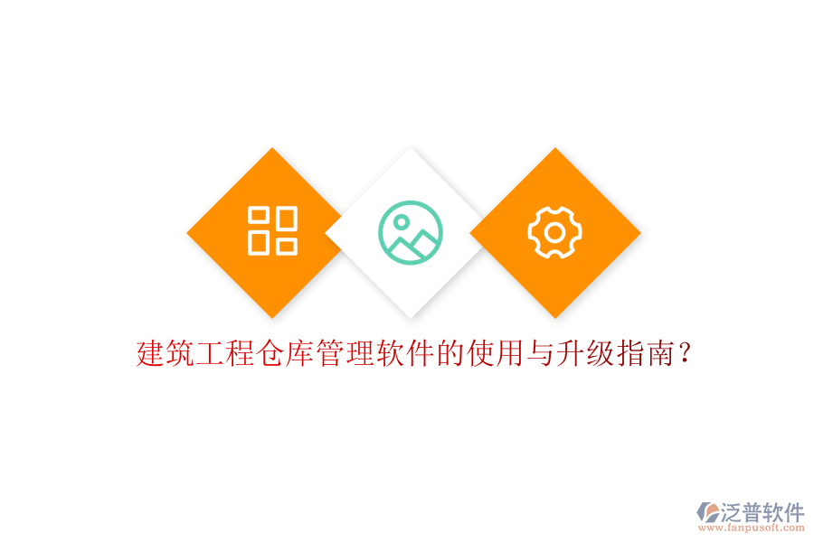 建筑工程倉庫管理軟件的使用與升級指南?