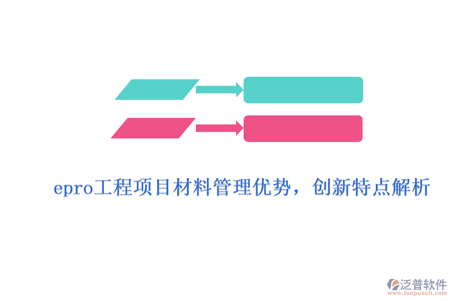 epro工程項(xiàng)目材料管理優(yōu)勢(shì)，創(chuàng)新特點(diǎn)解析