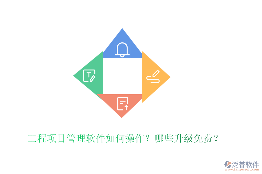 工程項(xiàng)目管理軟件如何操作？哪些升級免費(fèi)？