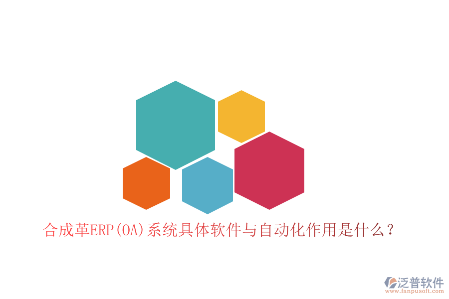 合成革ERP(OA)系統(tǒng)具體軟件與自動(dòng)化作用是什么？