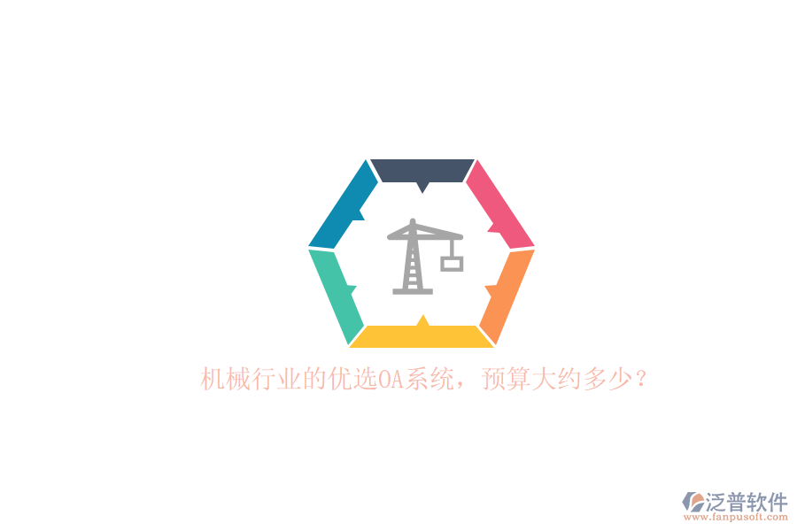 機(jī)械行業(yè)的優(yōu)選OA系統(tǒng)，預(yù)算大約多少？