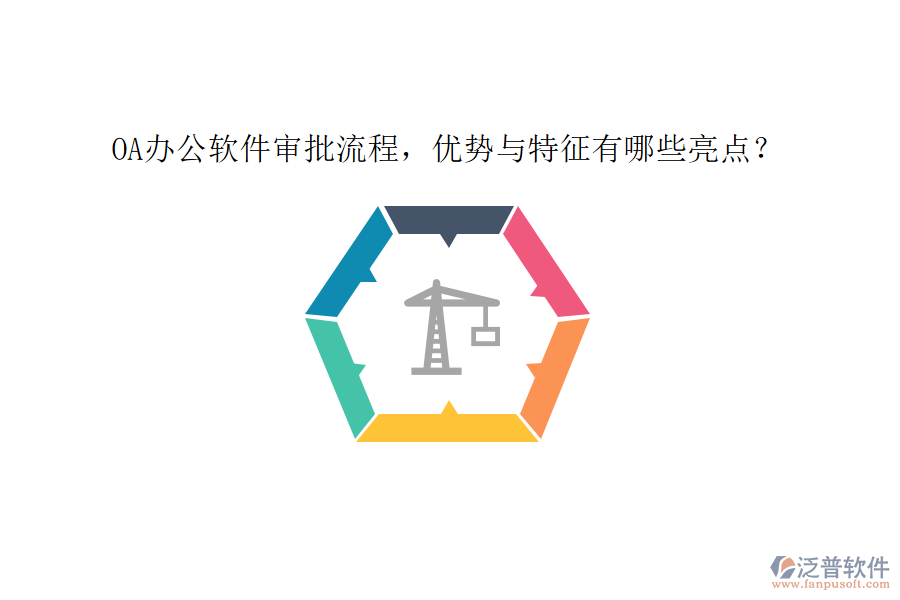 OA辦公軟件審批流程，優(yōu)勢與特征有哪些亮點？