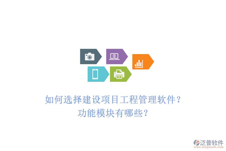 如何選擇建設(shè)項(xiàng)目工程管理軟件？功能模塊有哪些？