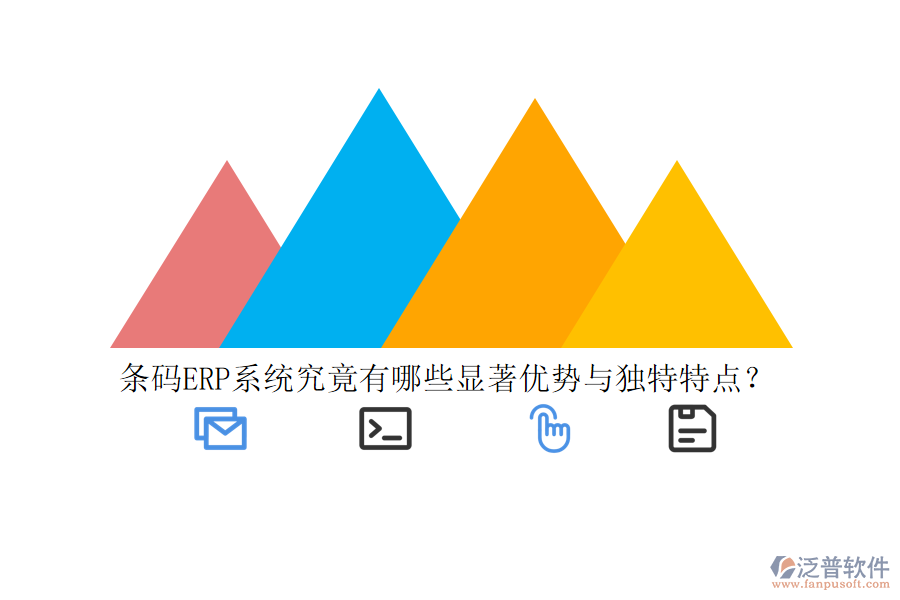 條碼ERP系統(tǒng)究竟有哪些顯著優(yōu)勢與獨特特點？