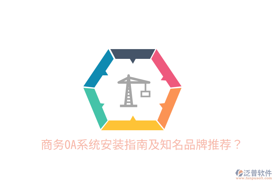  商務(wù)OA系統(tǒng)安裝指南及知名品牌推薦？