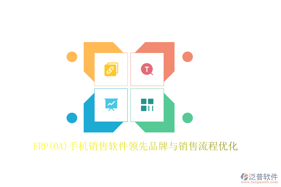 ERP(OA)手機銷售軟件領先品牌與銷售流程優(yōu)化
