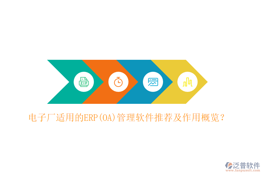 電子廠適用的ERP(OA)管理軟件推薦及作用概覽？