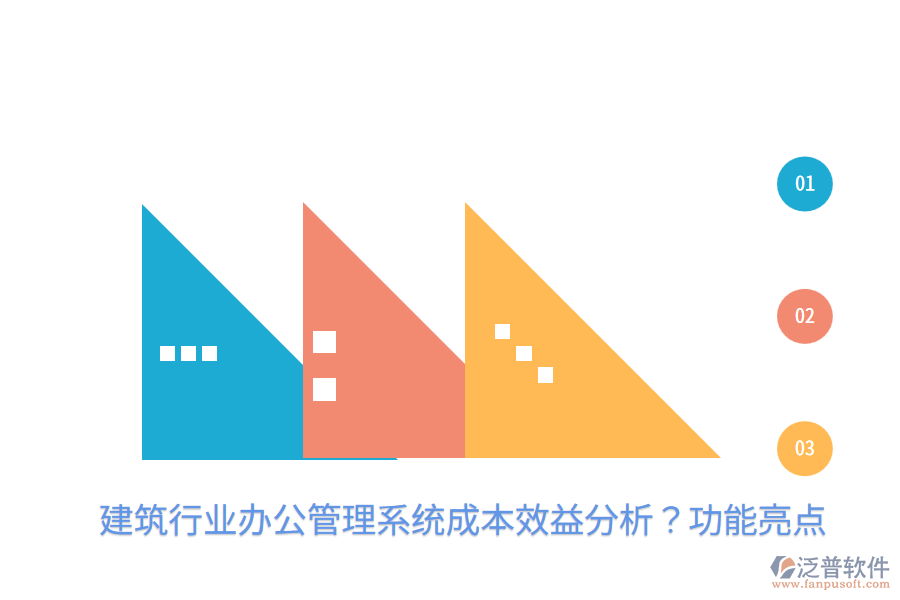 建筑行業(yè)辦公管理系統(tǒng)成本效益分析？功能亮點(diǎn)