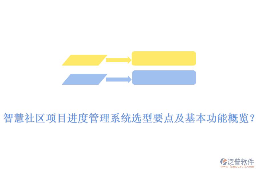  智慧社區(qū)項(xiàng)目進(jìn)度管理系統(tǒng)選型要點(diǎn)及基本功能概覽？