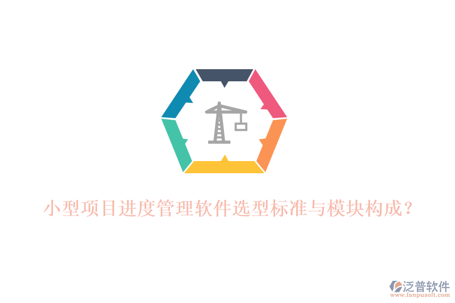 小型項目進度管理軟件選型標準與模塊構(gòu)成？