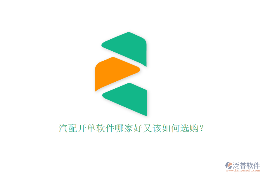 汽配開單軟件哪家好又該如何選購？