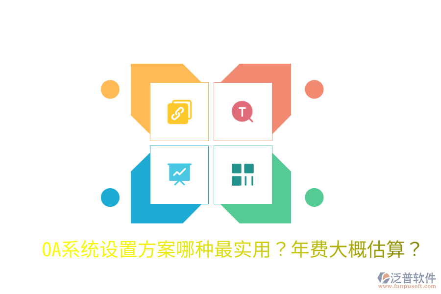  OA系統(tǒng)設(shè)置方案哪種最實(shí)用？年費(fèi)大概估算？
