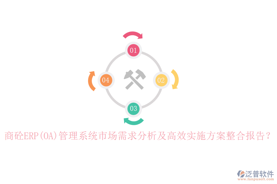 商砼ERP(OA)管理系統(tǒng)市場需求分析及高效實(shí)施方案整合報(bào)告？