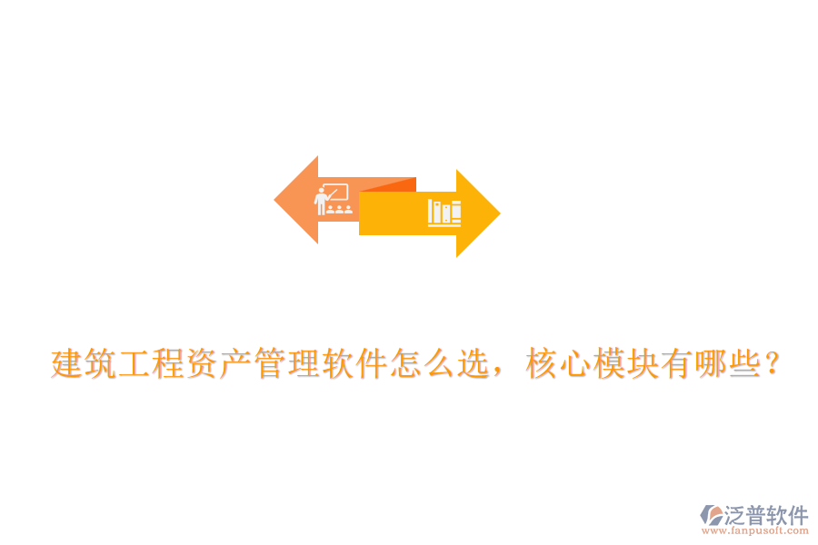 建筑工程資產(chǎn)管理軟件怎么選，核心模塊有哪些？