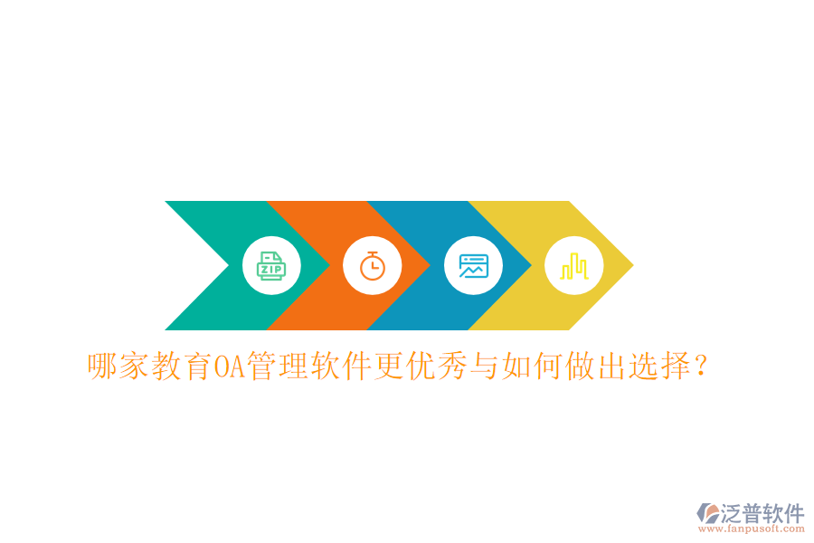 哪家教育OA管理軟件更優(yōu)秀與如何做出選擇?