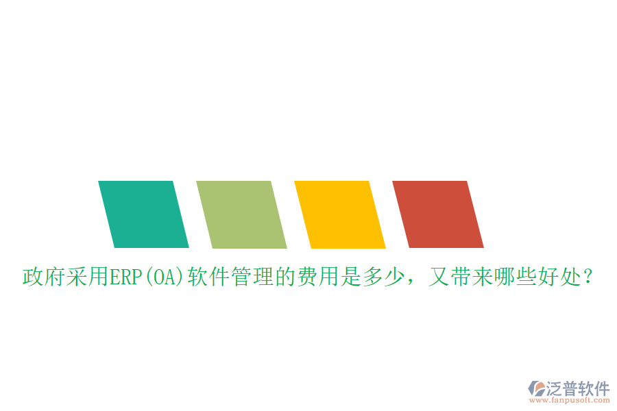 政府采用ERP(OA)軟件管理的費(fèi)用是多少，又帶來哪些好處？