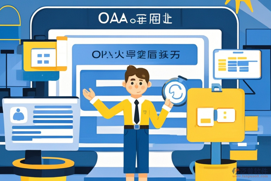 定制OA網(wǎng)上辦公軟件，哪些公司值得選擇？二次開發(fā)如何？