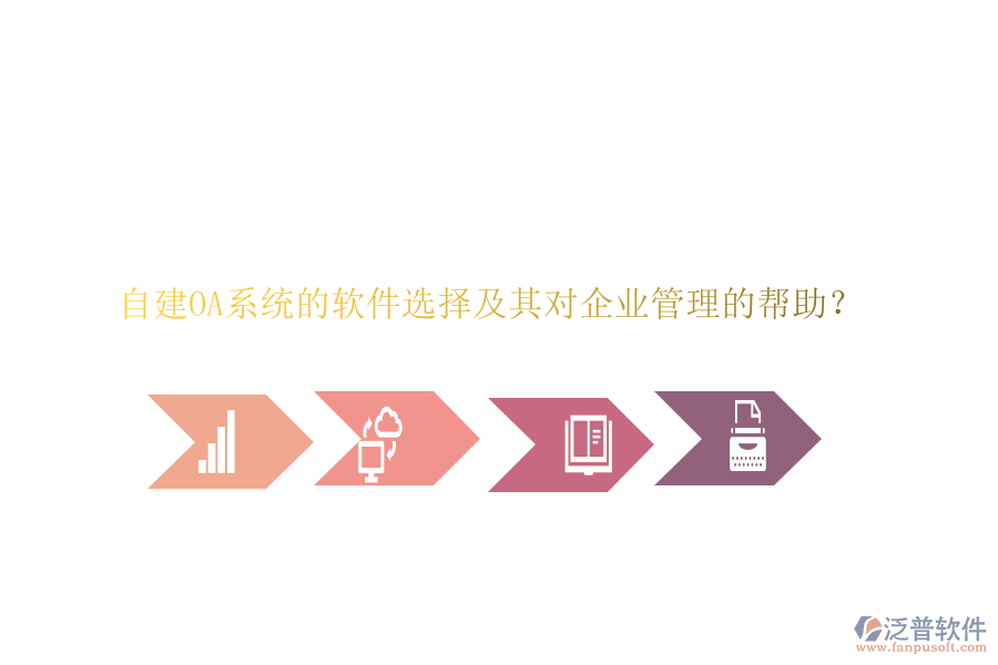 自建OA系統(tǒng)的軟件選擇及其對(duì)企業(yè)管理的幫助？